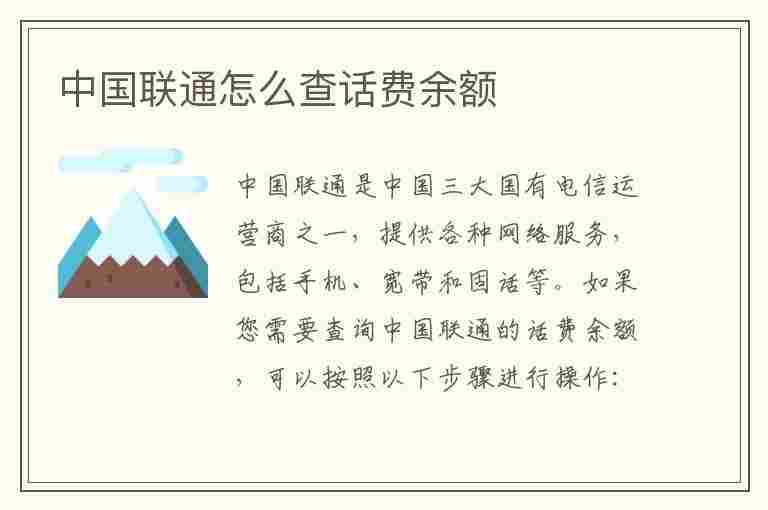 中国联通怎么查话费余额(中国联通怎么查话费余额打电话)